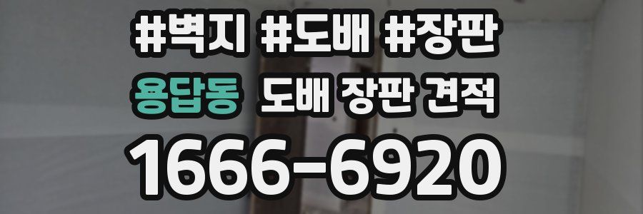 용답동 도배 장판 견적
