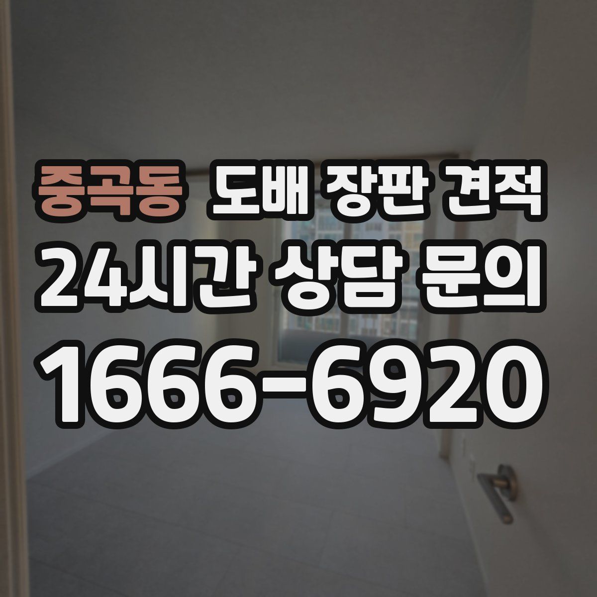 중곡동 도배 장판 견적