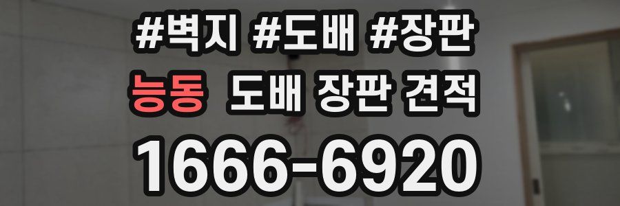 능동 도배 장판 견적
