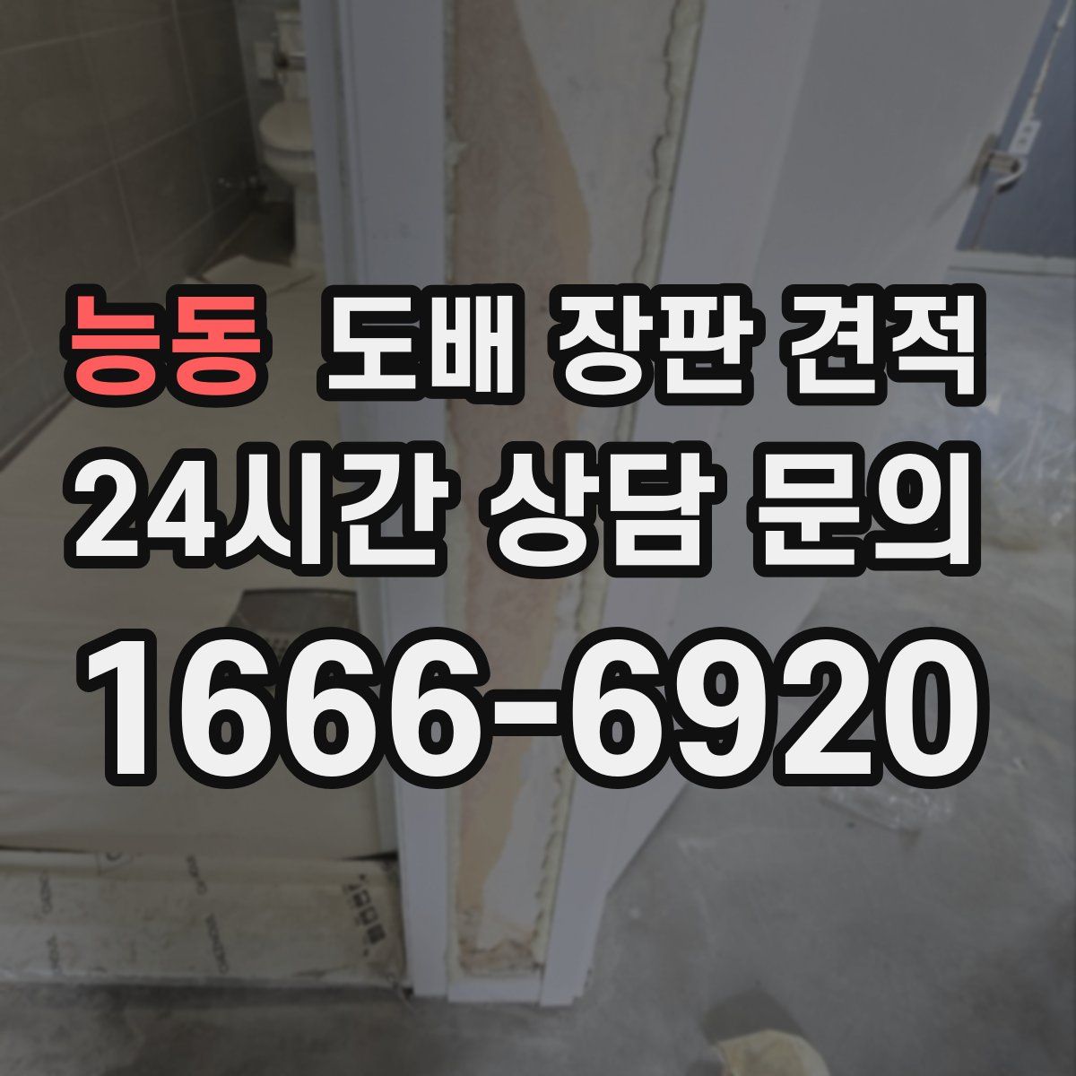 능동 도배 장판 견적