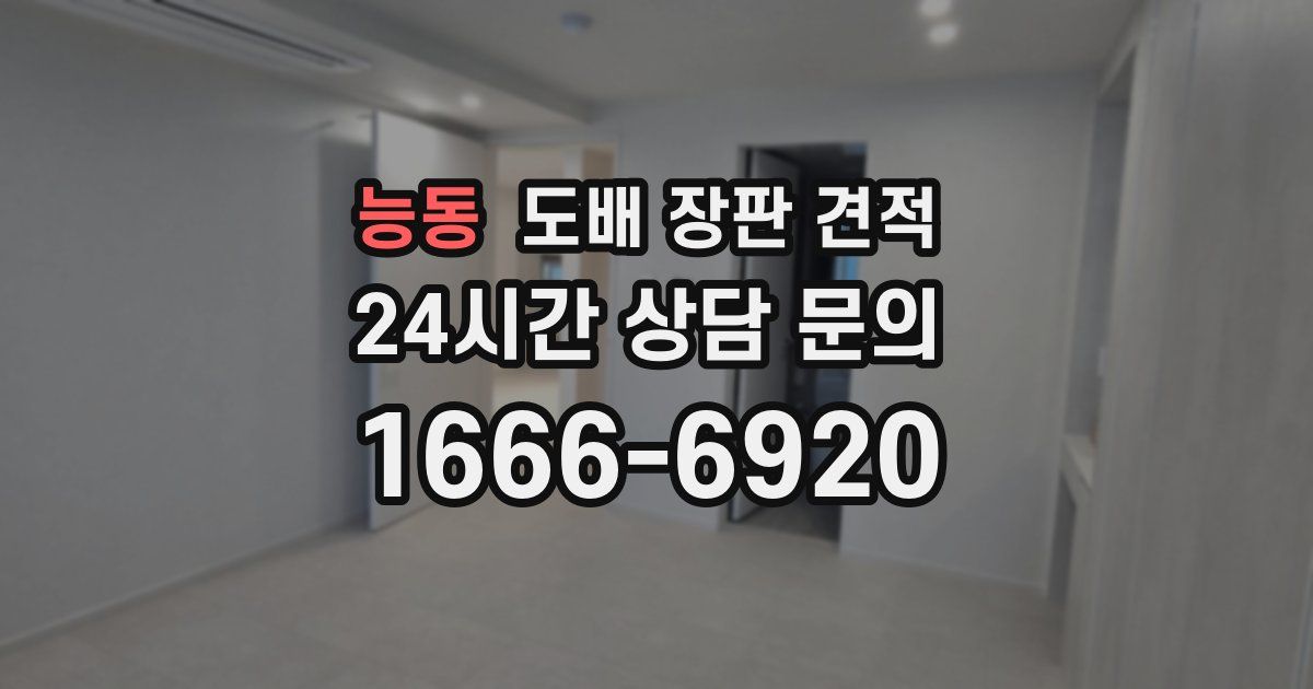능동 도배 장판 견적