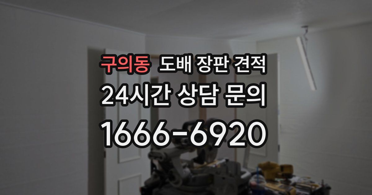 구의동 도배 장판 견적