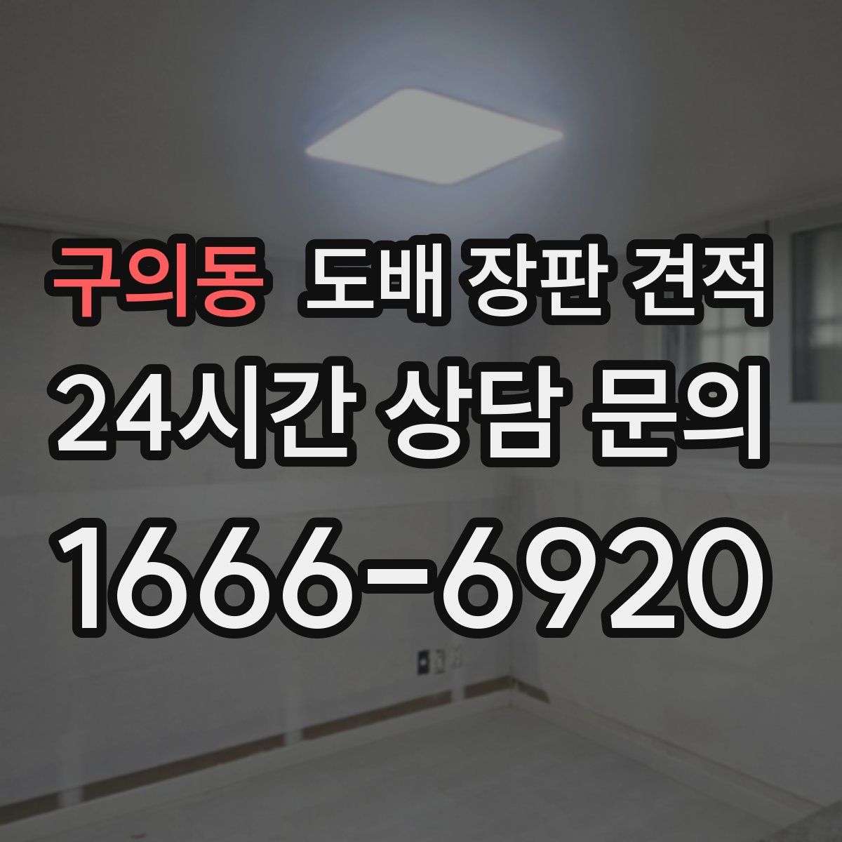 구의동 도배 장판 견적