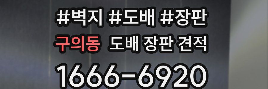 구의동 도배 장판 견적