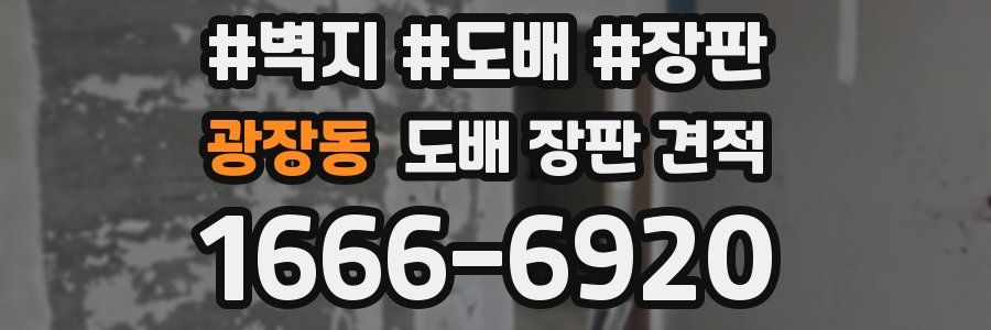 광장동 도배 장판 견적