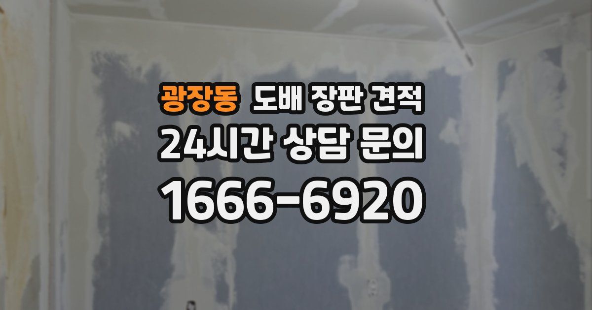 광장동 도배 장판 견적