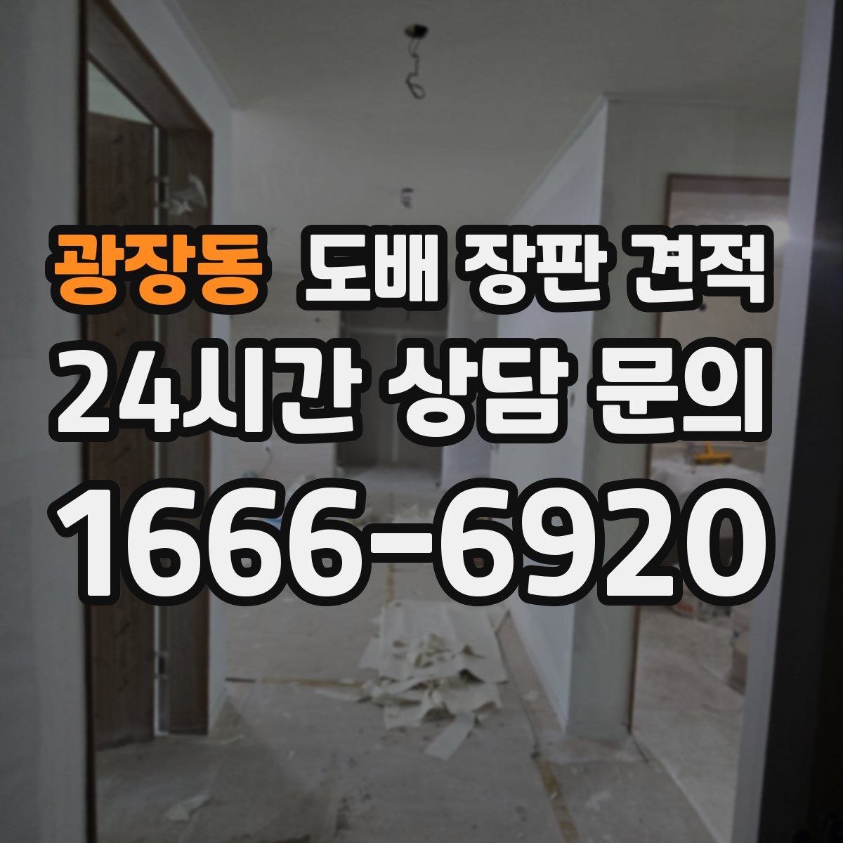 광장동 도배 장판 견적