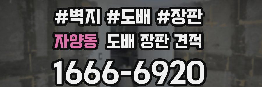 자양동 도배 장판 견적