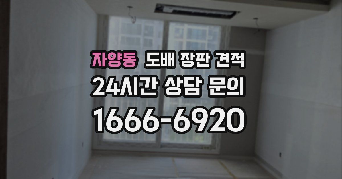 자양동 도배 장판 견적