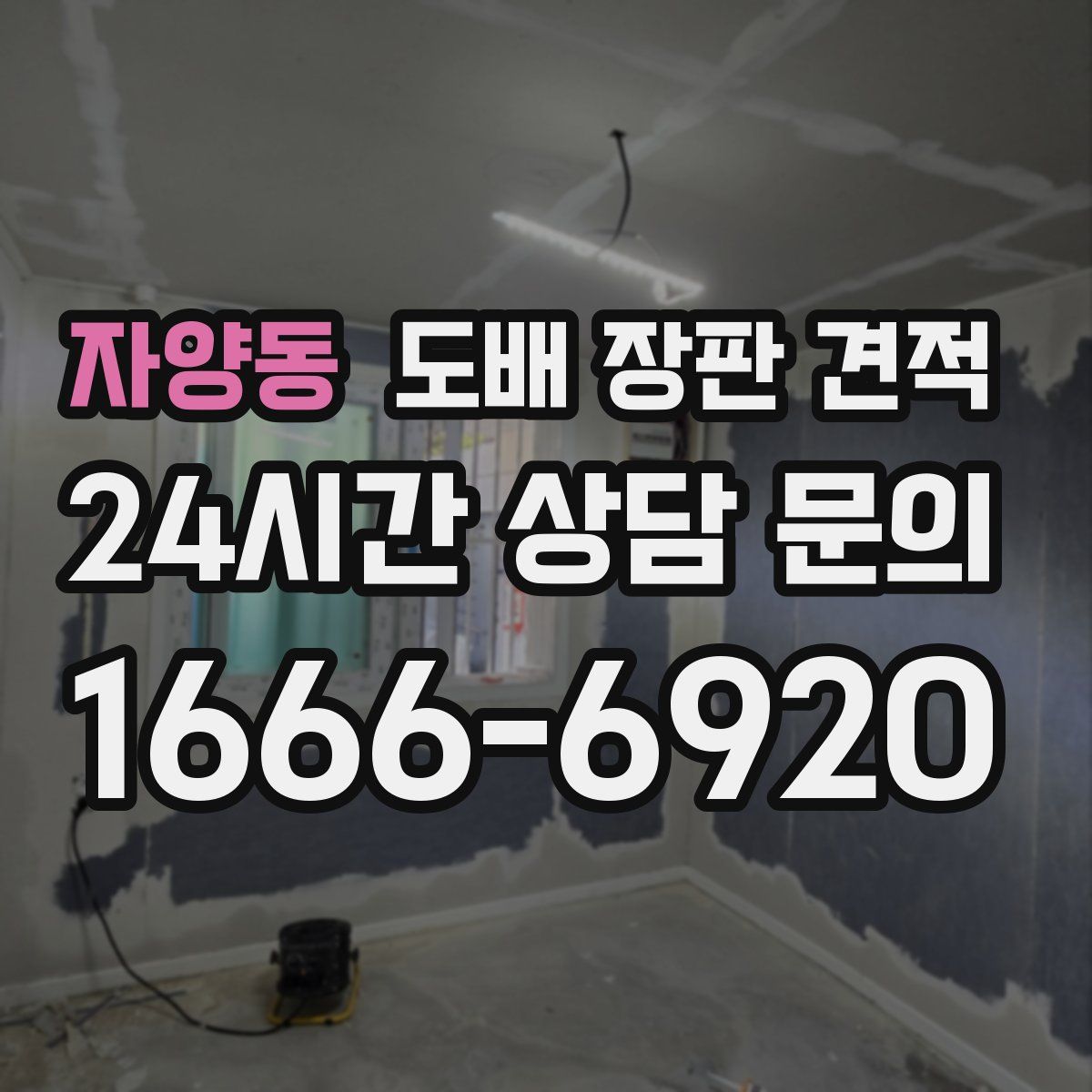 자양동 도배 장판 견적