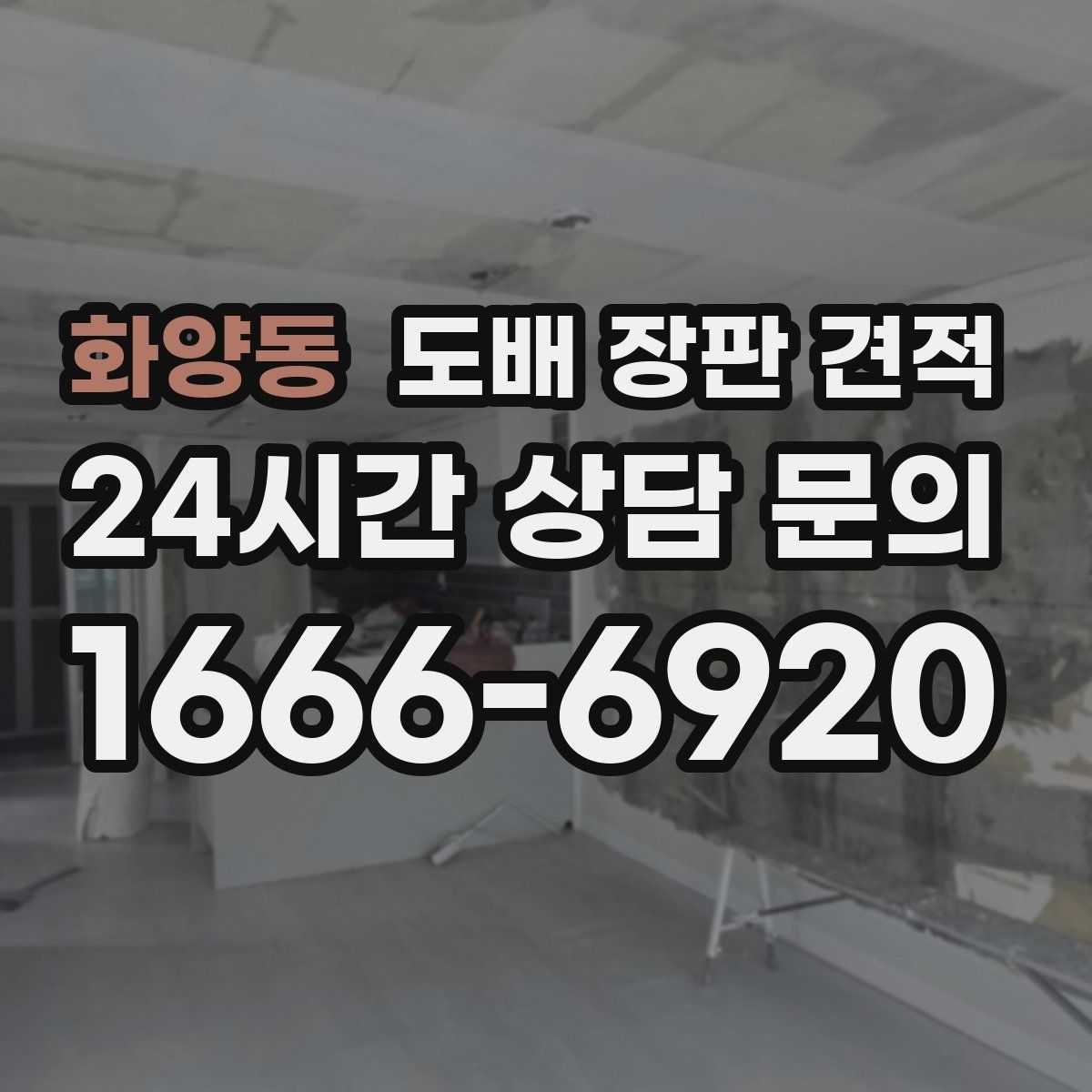 화양동 도배 장판 견적