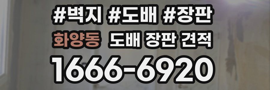 화양동 도배 장판 견적