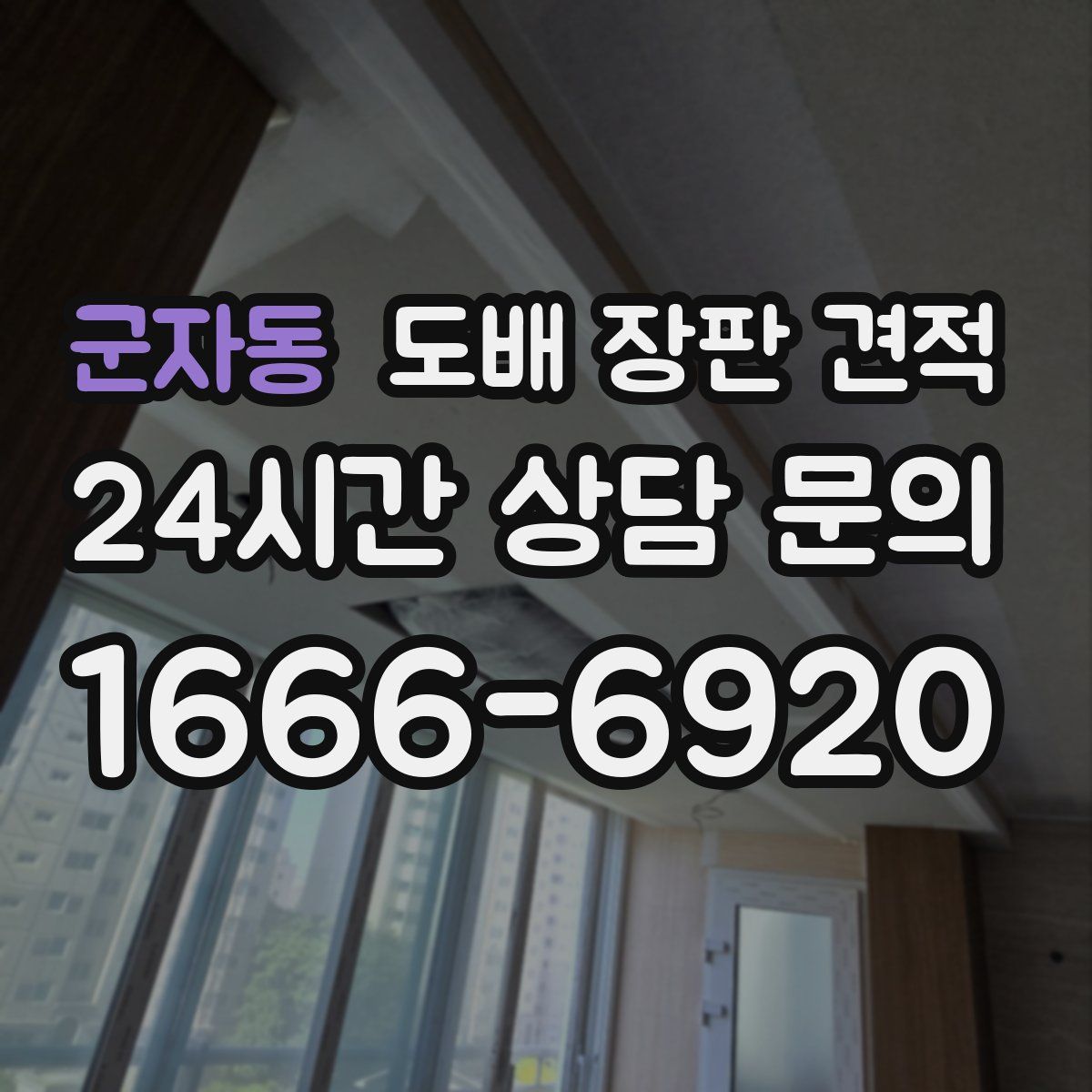 군자동 도배 장판 견적