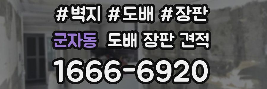 군자동 도배 장판 견적