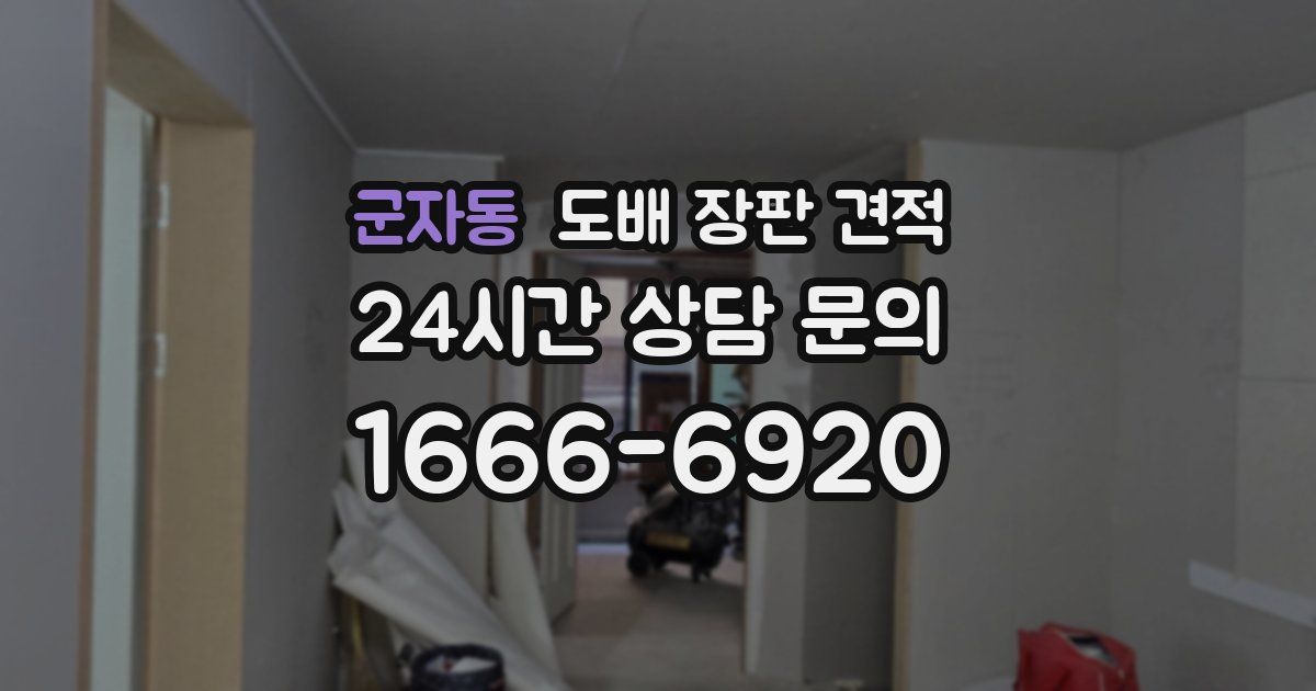 군자동 도배 장판 견적