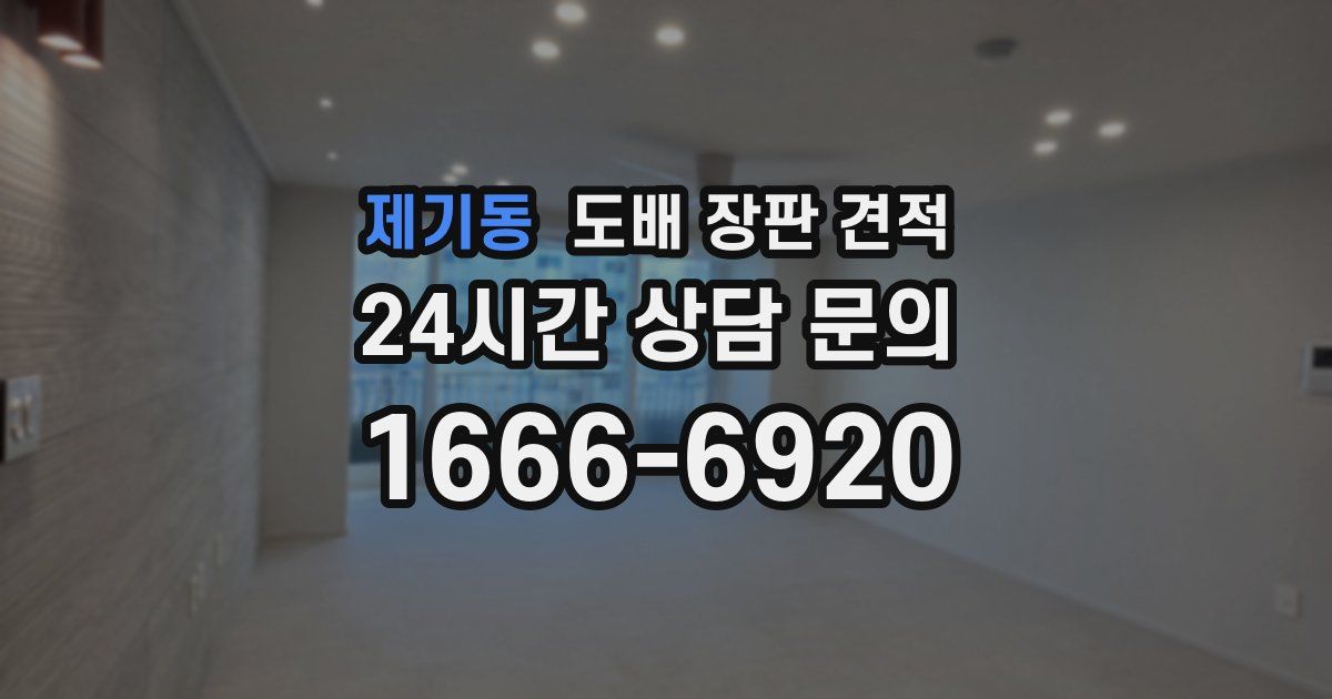 제기동 도배 장판 견적