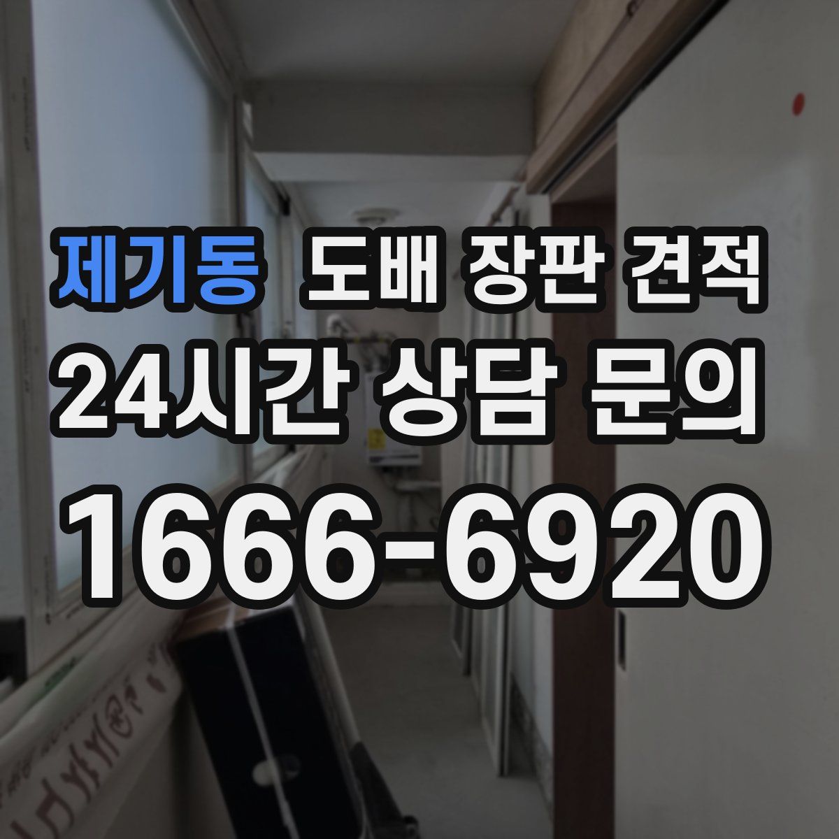 제기동 도배 장판 견적