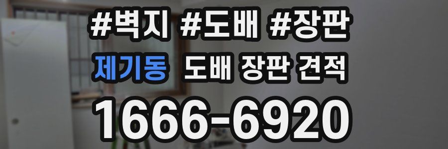 제기동 도배 장판 견적