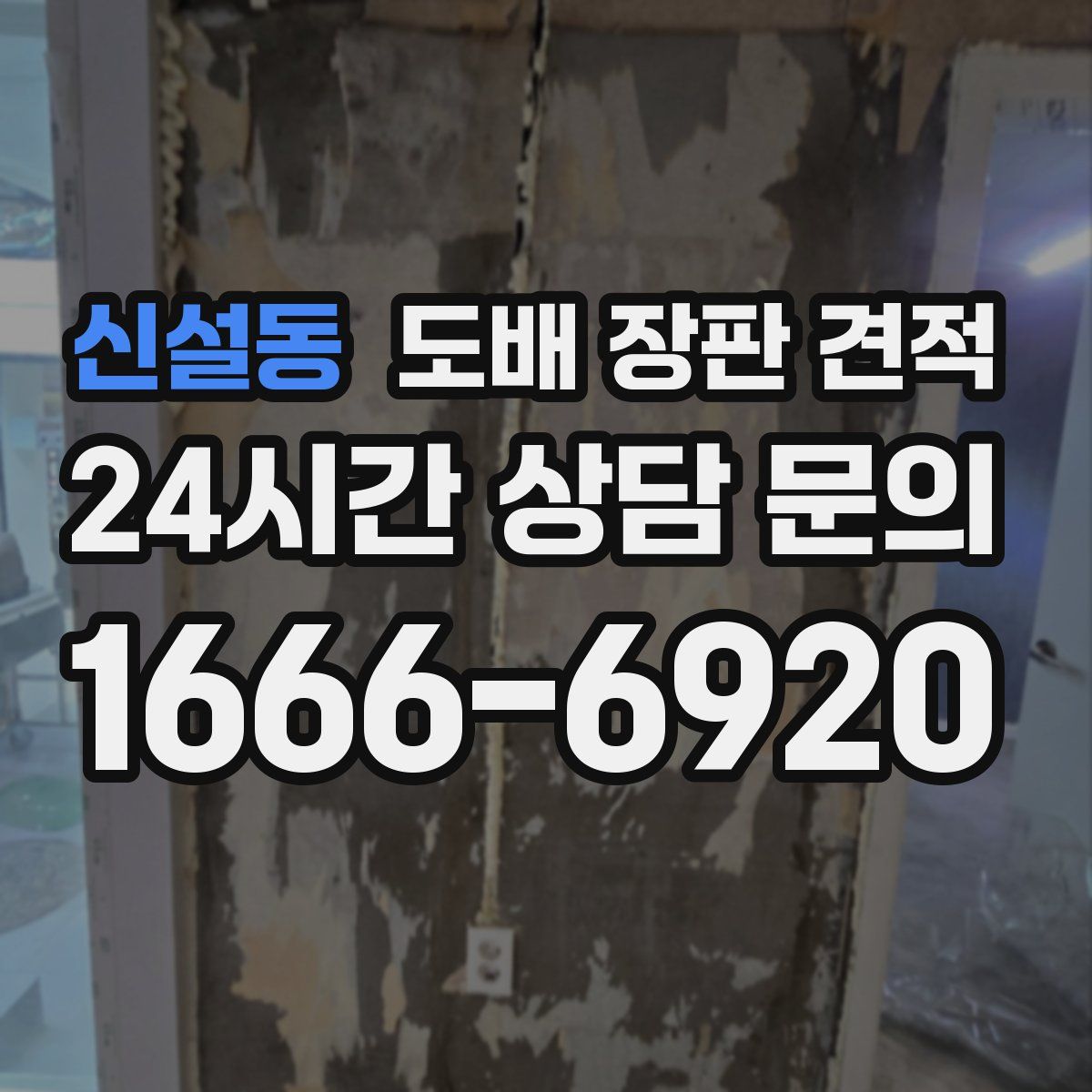 신설동 도배 장판 견적