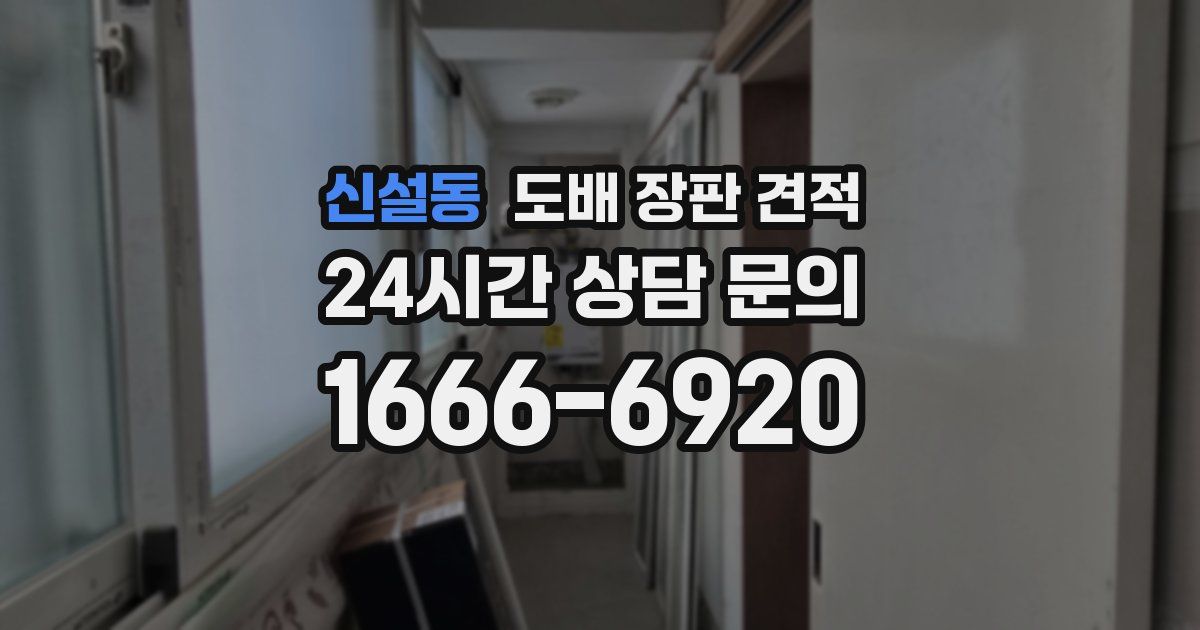 신설동 도배 장판 견적