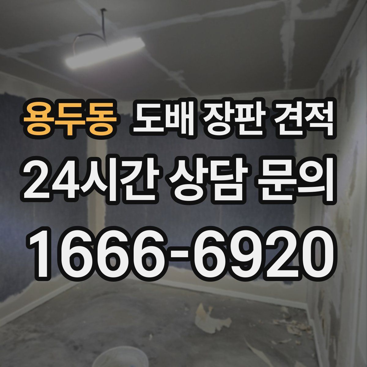 용두동 도배 장판 견적