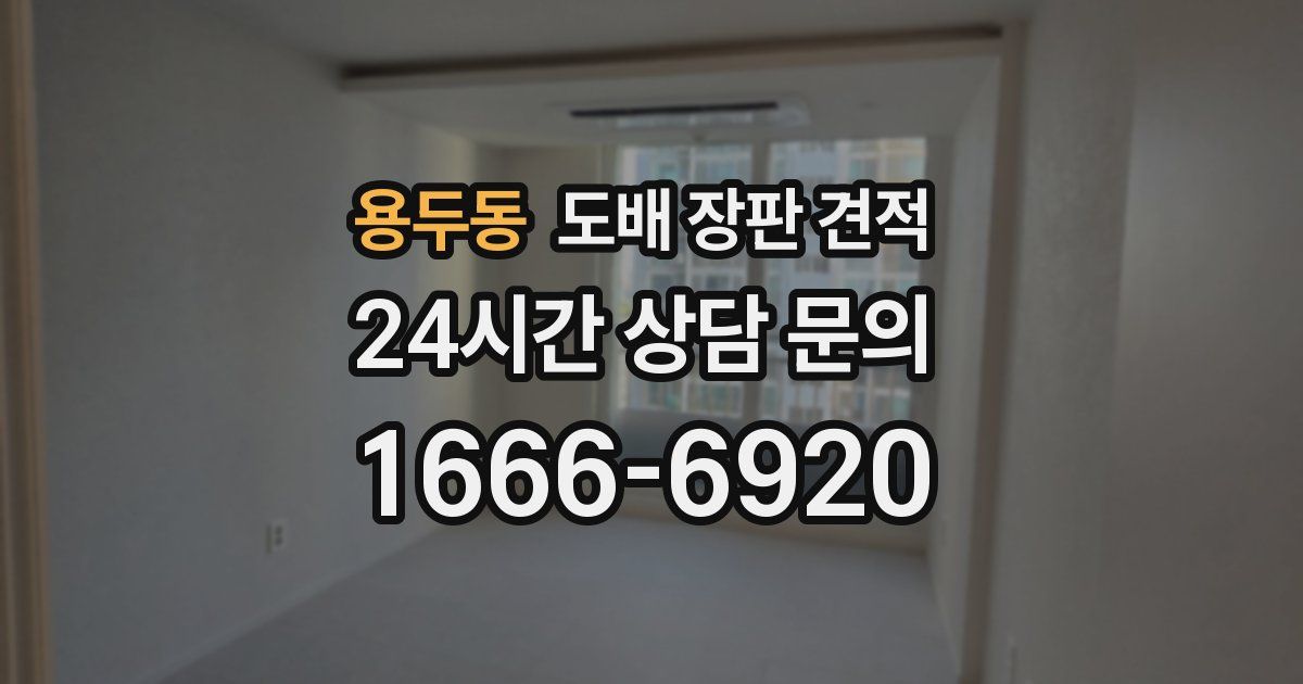용두동 도배 장판 견적