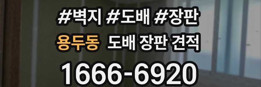 용두동 도배 장판 견적