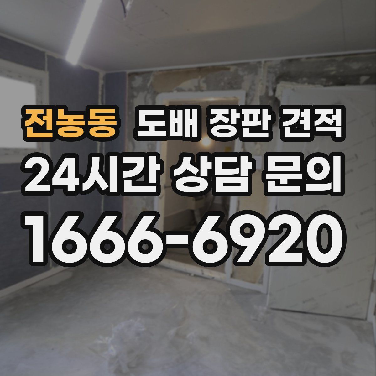 전농동 도배 장판 견적