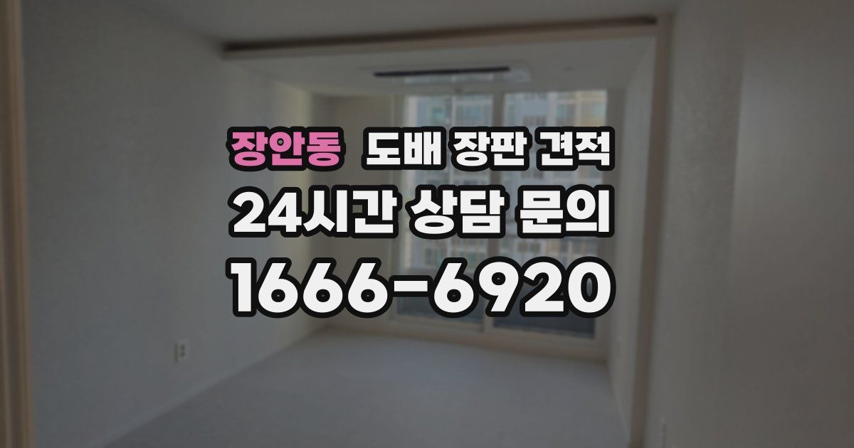 장안동 도배 장판 견적