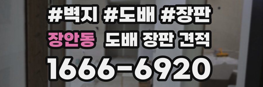 장안동 도배 장판 견적