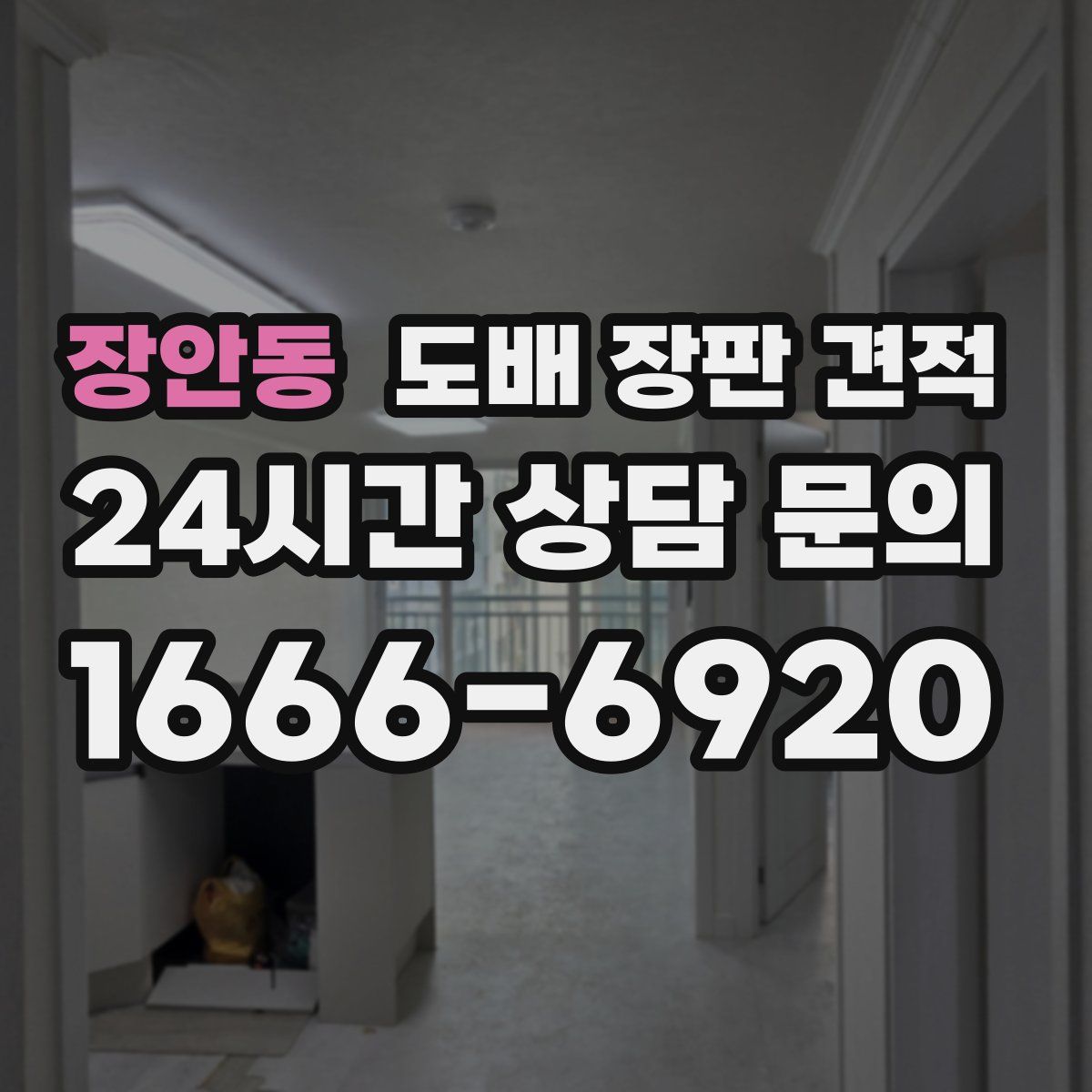장안동 도배 장판 견적