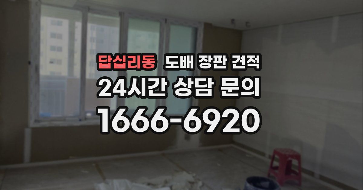 답십리동 도배 장판 견적