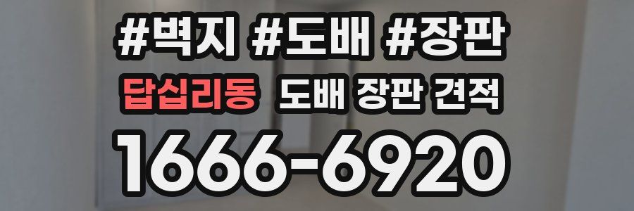 답십리동 도배 장판 견적