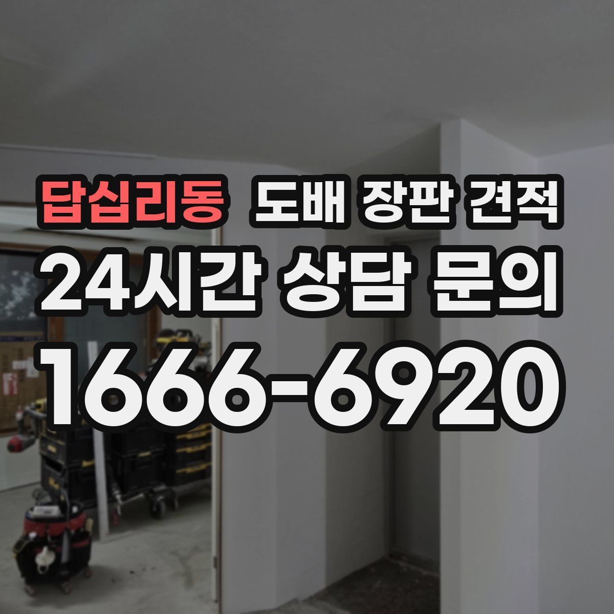 답십리동 도배 장판 견적