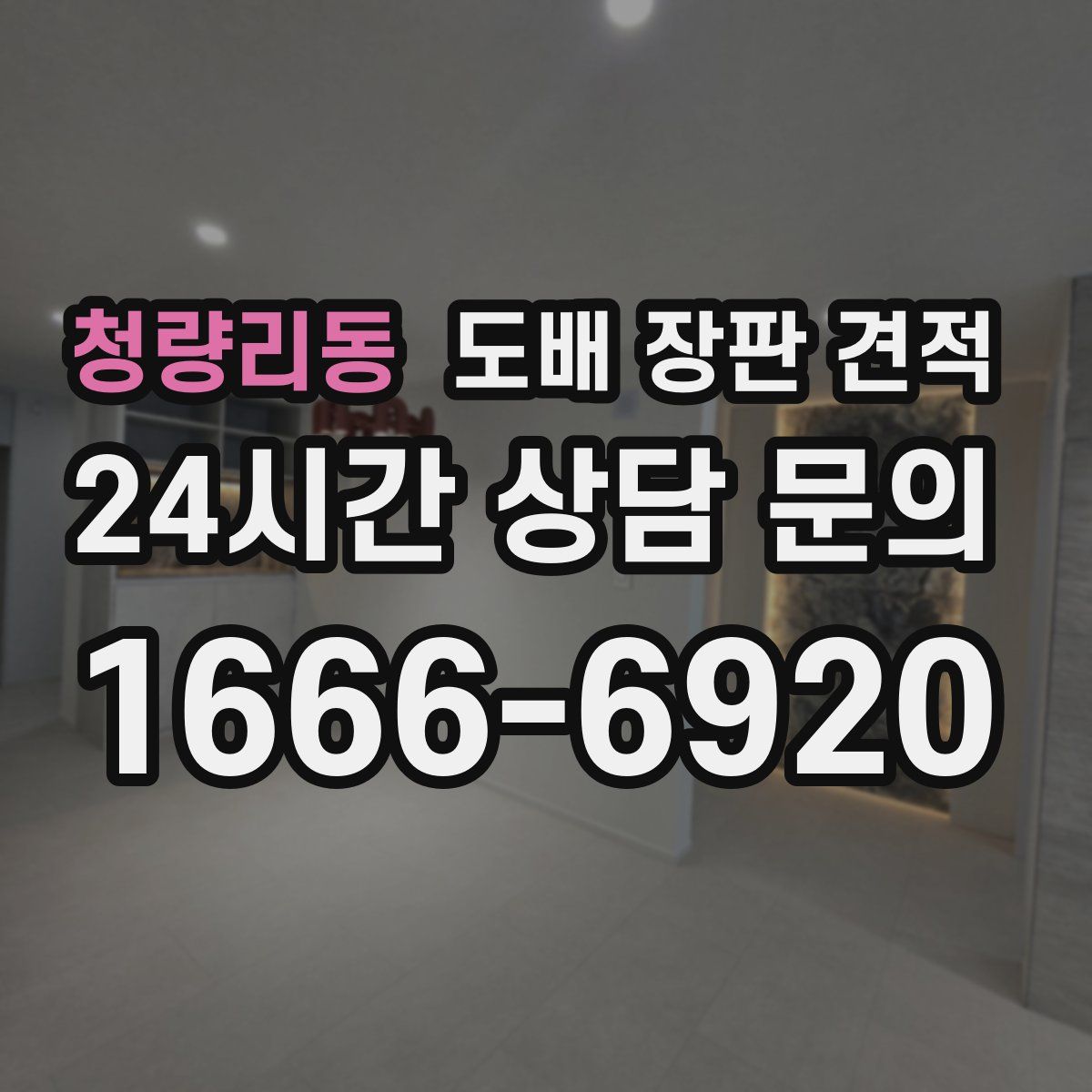 청량리동 도배 장판 견적