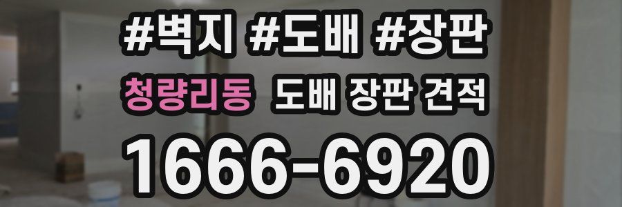 청량리동 도배 장판 견적