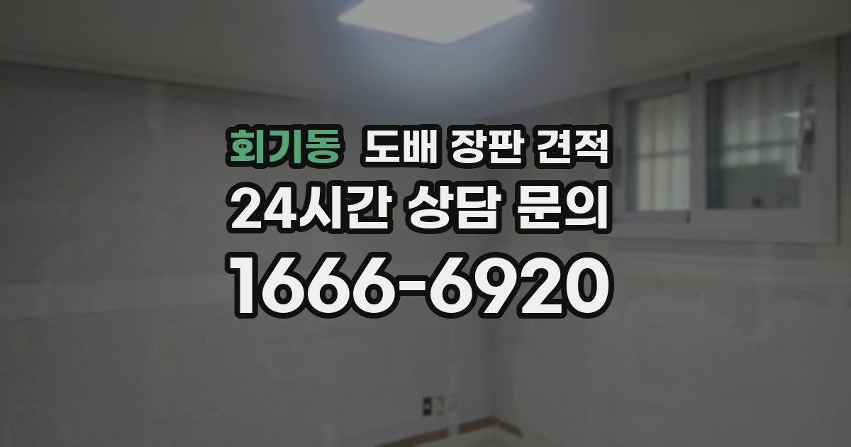 회기동 도배 장판 견적