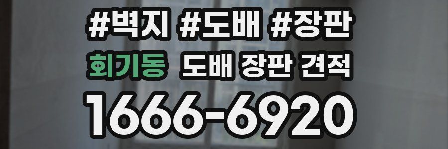 회기동 도배 장판 견적