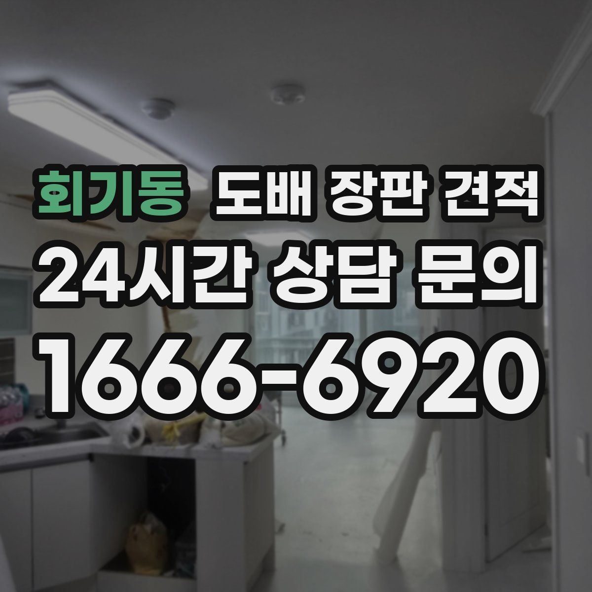 회기동 도배 장판 견적
