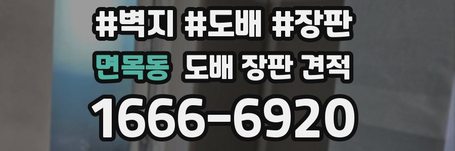 면목동 도배 장판 견적