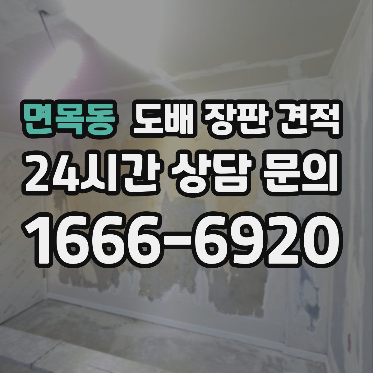 면목동 도배 장판 견적