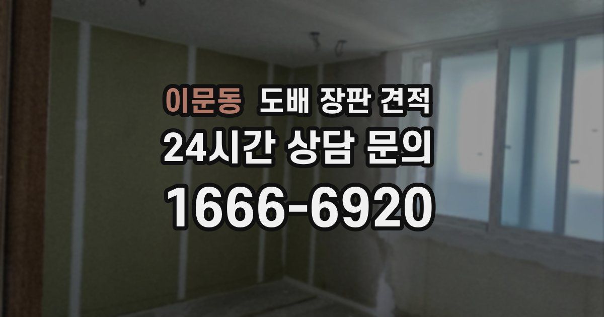 이문동 도배 장판 견적