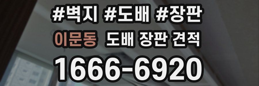 이문동 도배 장판 견적