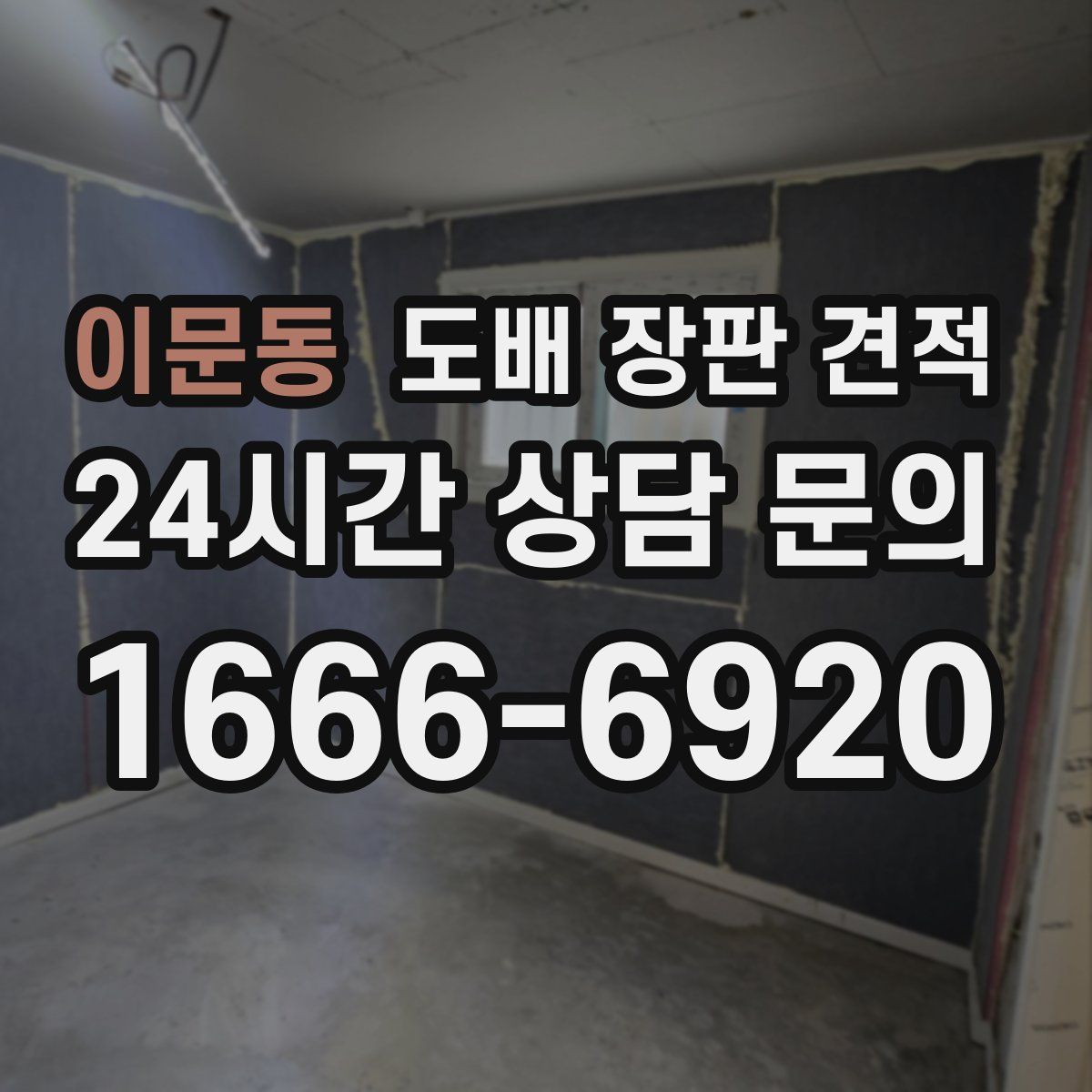 이문동 도배 장판 견적
