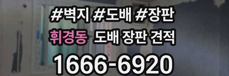 휘경동 도배 장판 견적
