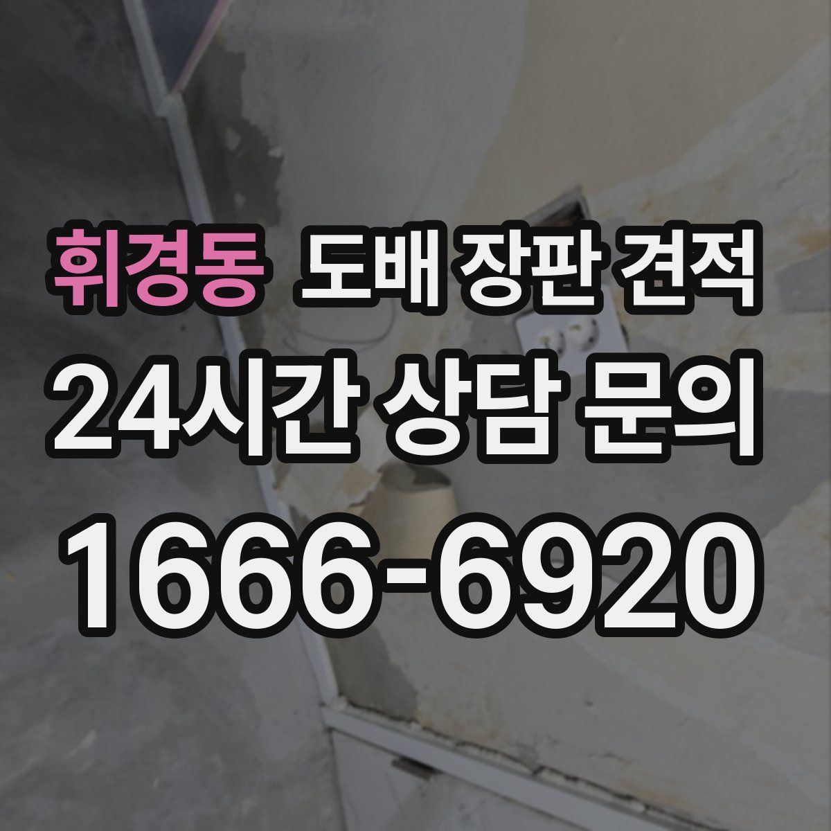 휘경동 도배 장판 견적