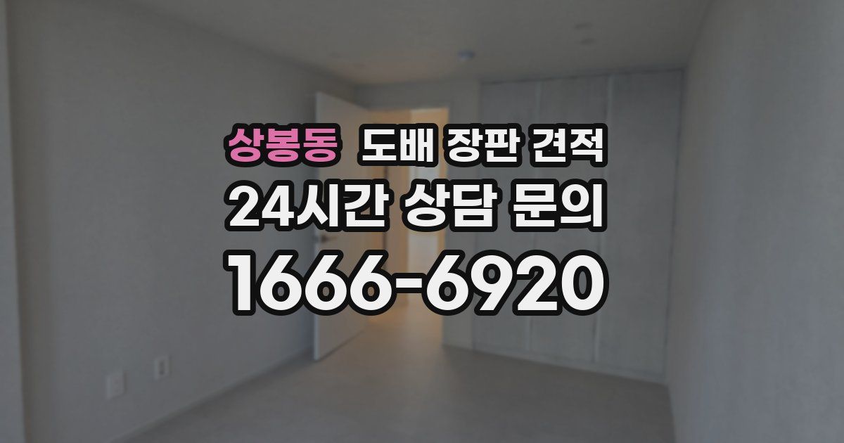 상봉동 도배 장판 견적