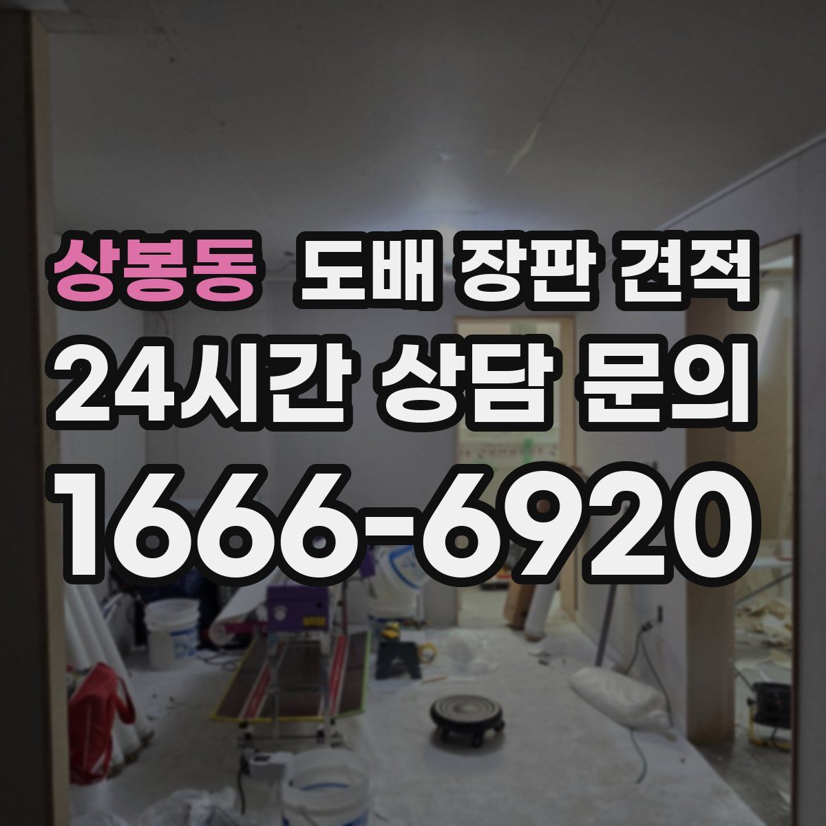 상봉동 도배 장판 견적
