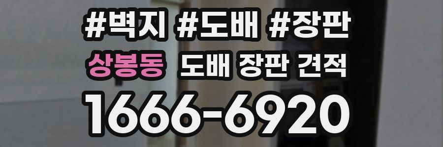 상봉동 도배 장판 견적