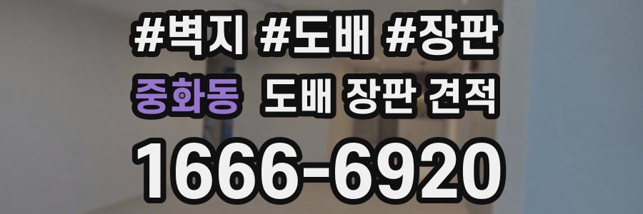 중화동 도배 장판 견적